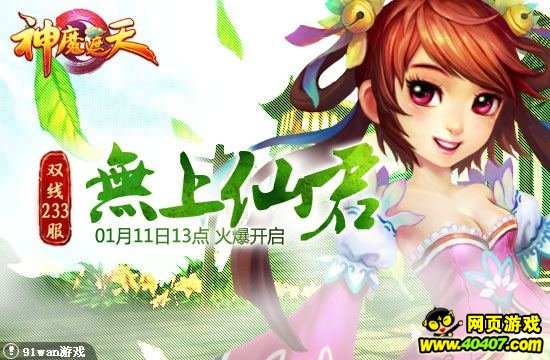 无上仙君征万界 91wan《神魔遮天》双线233服