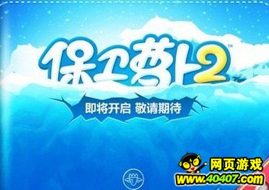 保卫萝卜2怎样开启 最新版本在哪下载_保卫萝