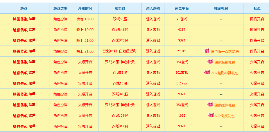 魅影传说12月24日开服表 开服一览_魅影传说