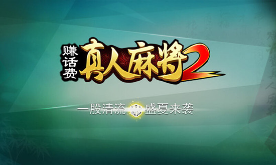 《赚话费真人麻将2》8月10日全球公测 送千万