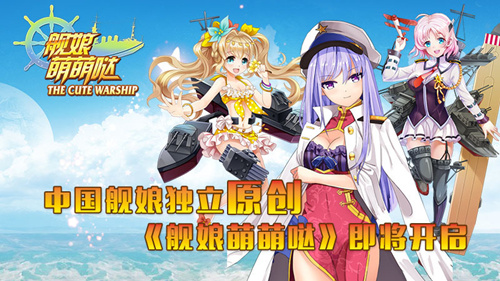 中国舰娘独立原创《舰娘萌萌哒》即将开启