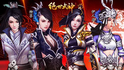 正宫斗群姬《绝世武神》手游女主招募火热开启