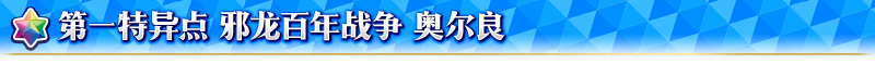 《FGO》福尔摩斯加入卡池-特异点召唤开启